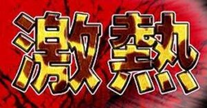 パチンコの激アツ外した後の復活当たり要る？