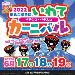 【東北エリア】明日からパチンコ屋がファン感謝デーやるから