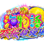 有識者「パチンコはボーダー以上回る海物語だけやってたら勝てる」