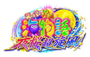 確変突入率100％ 沖縄5 夜桜超旋風　初日の感想