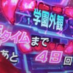 【朗報】パチンコ打ちワイ、遊タイム発動までのこり50回転