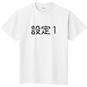 スロット打ってる最中設定Tシャツ着ようと思うんやがどうや？
