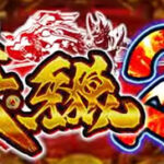 【真牙狼2筐体??】牙狼2さん、遂にウルトラセブンになる