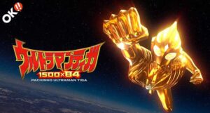 【朗報】パチンコウルトラマンティガ、1変動？0.2秒でユニコーンより早い