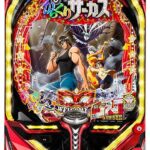 からくりサーカスのパチンコ甘いとか言ってた奴どこ行った