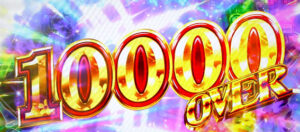パチンコ「10000pt突破！！！」　持ち玉「9000玉」