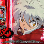 【悲報】スロット犬夜叉だけで30万負けてるニキ