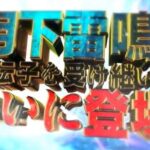 【俺得】モンハン月下雷鳴の遺伝子を継いだパチスロが適合した模様