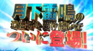 【俺得】モンハン月下雷鳴の遺伝子を継いだパチスロが適合した模様