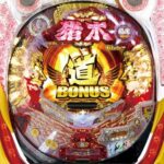 【画像】アントニオ猪木のパチンコがくっそエロかった思い出ww