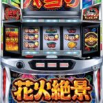 【朗報】パチスロ大花火後継機の花火絶景面白そ