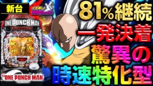 パチンコ屋「新台入ります！！！！」　ワイ「お、ええやん」