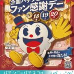 感謝デーのパチンコ屋ってめっちゃ勝てるな