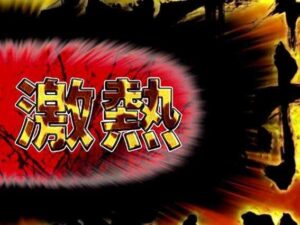 三大パチンコ激熱演出「魚群」「キセル」「レバブル」