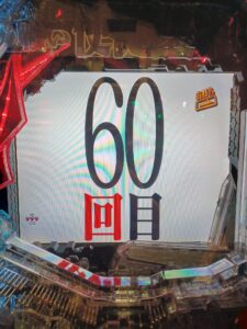 【縁起物】エヴァ15で朝1 52回転から61連9万発出した勇者現れる