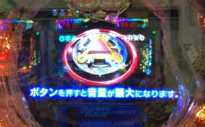 パチスロ台に座ったら取り敢えず周りを威嚇するために音量MAXにするよな？
