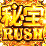 スロットのART、AT突入時のＮｏ．１、あれに決まる