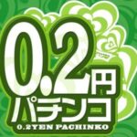0.2円パチンコ面白すぎる
