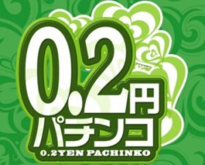 0.2円パチンコ面白すぎる