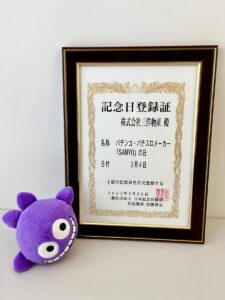 【激熱】海シリーズの三洋さん、3月4日が「SANYO」の日として正式に認定される