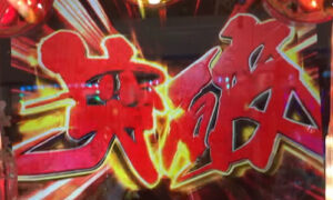 【愛知】「新台取ろうと整理券偽造」パチンコ店から出禁の男性消防士（25）を減給