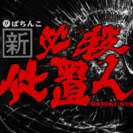 【朗報】パチンコ、スマぱちの必殺仕置人のスペックが良すぎ