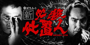 【朗報】パチンコ、スマぱちの必殺仕置人のスペックが良すぎ