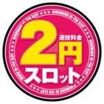 ワイ、2円スロットを打つために電車で1時間移動してしまう