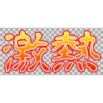パチンコで激熱予告からおっさんカットインすると大体外れる説