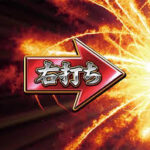 パチンコのST中の「休ませ」とかいう攻略法www