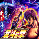 【朗報】スマスロ北斗の拳、パチスロ界の救世主となる