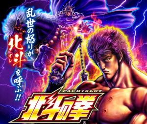 【朗報】スマスロ北斗の拳、パチスロ界の救世主となる