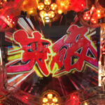 今パチンコで5回連続20パーの振り分けやったんやけど