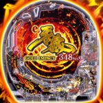 【スマパチ】牙狼GOLD IMPACT 348verが愛知で打てるらしいぞ!!ただしスペックは当日まで秘密らしいぞ
