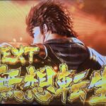 【悲報】北斗スマスロ結局無双転生ゲーという評価に落ち着く