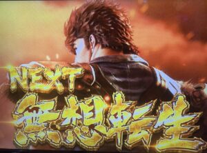 【悲報】北斗スマスロ結局無双転生ゲーという評価に落ち着く