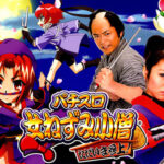 【急募】こんなの好きやったのワイだけやろなぁってパチンコパチスロ台