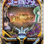 【悲報】コードギアスのあの人、パチンコの新台で露出的になってしまう