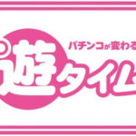 【悲報】パチンコの遊タイム、しぶとく生き残ってしまう