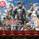 6月6日だからゴブスレ打ったら万枚出そうで草