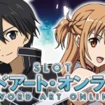 SAOのスロット出て「万枚を出したい」って毎日通った結果