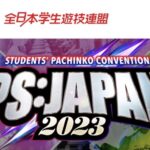 【朗報】日本初、学生向けパチンコ全国大会開催!最大777万円を贈呈