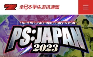 【朗報】日本初、学生向けパチンコ全国大会開催！最大777万円を贈呈