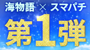 スマパチ海物語がコケそうな件