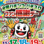 今週末パチンコパチスロファン感謝デーなんやがテレビ当てに行ってもええか？