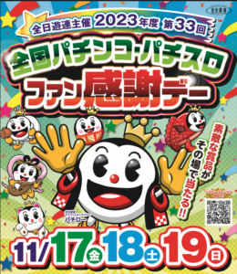 今週末パチンコパチスロファン感謝デーなんやがテレビ当てに行ってもええか？