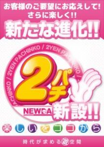 0.2円パチンコなら2000円で4万円分打てるんだよ