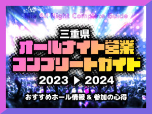 パチンコのオールナイトは何で三重だけなの？