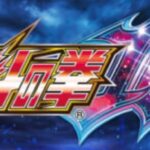 パチンコ北斗最新作 E北斗の拳10適合