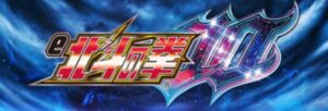 パチンコ北斗最新作 E北斗の拳10適合